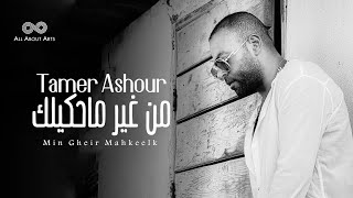 Tamer ashour min gheir mahkeelk album ayam 2019 تامر عاشور من غير ماحكيلك ألبوم أيام