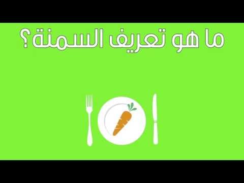 ريجيم| ماهو تعريف السمنة ؟