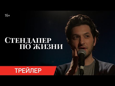 СТЕНДАПЕР ПО ЖИЗНИ | Трейлер | Только в онлайн-кинотеатрах с 20 марта