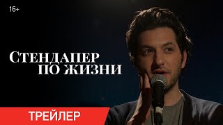 Трейлер: Стендапер по жизни
