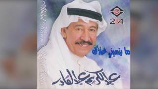 كلمات اغنية ما ينسيني غلاك عبد الكريم عبد القادر