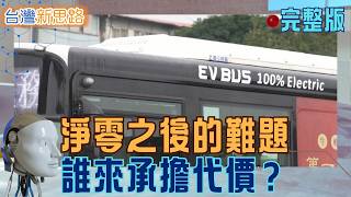 電動巴士、廢電池到瀕危鰻魚！淨零轉型考驗台灣　直擊能源、循環與產業存續難題｜主播 苑曉琬｜【台灣新思路 完整版】20260531｜三立財經iNEWS
