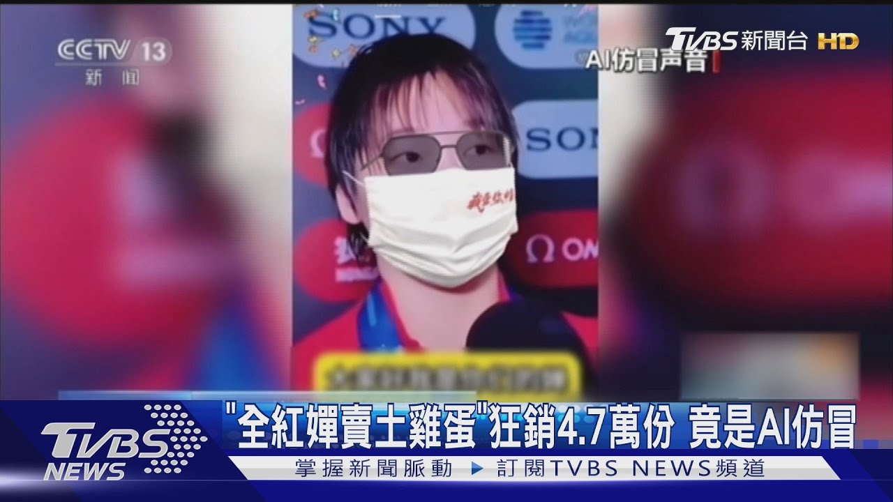 全紅嬋遭AI盜聲騙粉絲!假影片「賣4.7萬份土雞蛋」 詐騙手法曝光