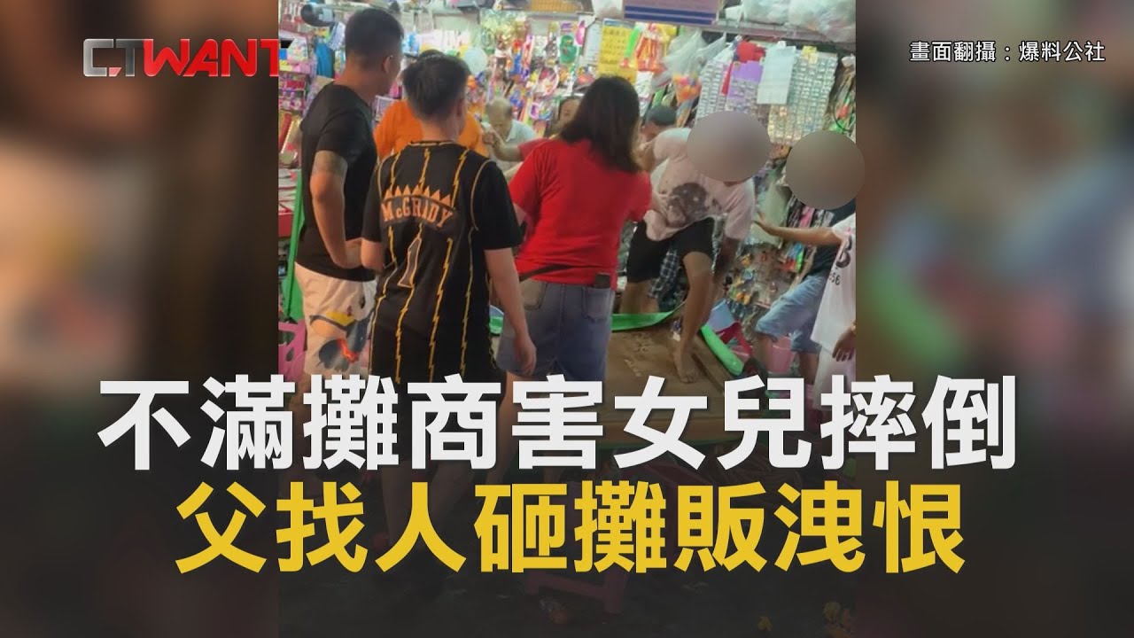 圖說-CTWANT 即時新聞》2歲女兒夜市釣魚遭攤商搬椅摔倒　男怒揪3友翻桌打人