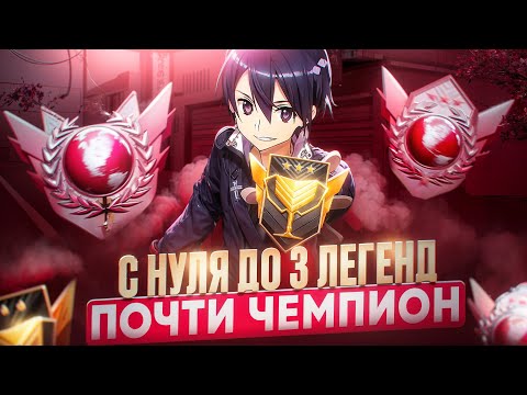 ПОЧТИ ЧЕМПИОН! С НУЛЯ ДО 3 ЛЕГЕНД (STANDOFF 2)