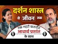 Darshan Shastra Se Jeevan Tak Ek Gahari Baatcheet With Acharya Prashant Part 1 ShriPrashant