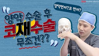 #양악수술 후 #코재수술 주의???? #아이루미성형외과