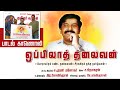 Oppilath Thalaivan - Song Video | S. Murali Manohar S. Prabhakaran Leader's birthday #HBDTamilsLeader68