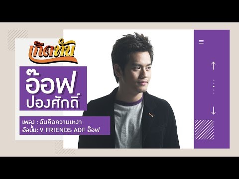 【เกิดทัน】ฉันคือความเหงา - อ๊อฟ ปองศักดิ์