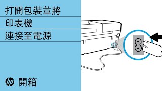 打開包裝並將印表機連接至電源