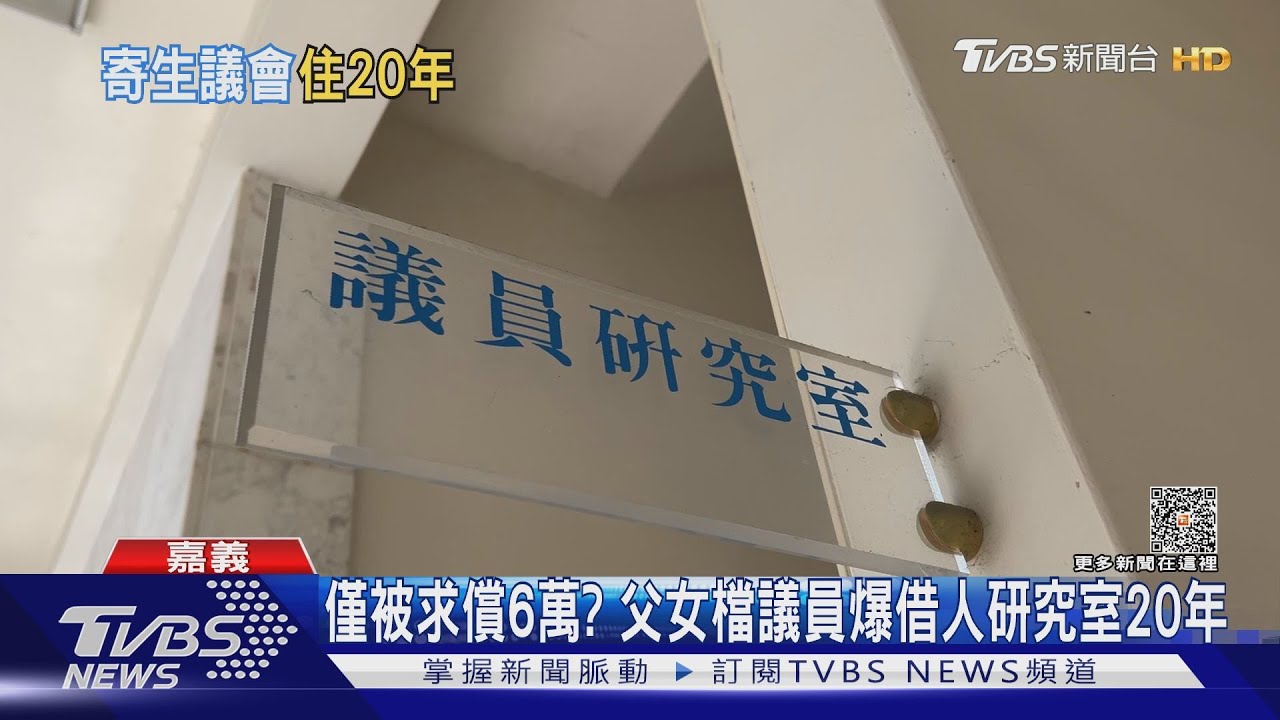 父女檔議員研究室借人用20年僅遭求償6萬 當事人喊冤