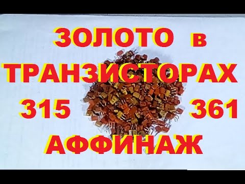 Золото из 315 - 361 транзисторов. Аффинаж