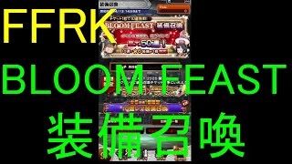 【FFRK】BLOOM FEAST装備召喚etc(2020/4/2)