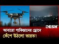 পিছপা হবে না পাকিস্তান আঘাত পেতেই হবে 