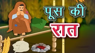 पूस की रात | Push ki Raat | Munshi Premchand | Hindi Kahani | Kidda TV