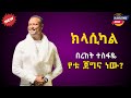 የቱ ጀግና ነው - በረከት ተስፋዬ -  ክላሲካል / Yetu Jegna New - Bereket Tesfaye - Classical