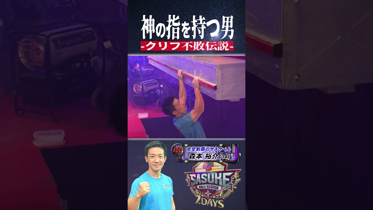 【10戦10勝】森本裕介 クリフ無敗伝説 継続中 #sasuke2025 #サスケくん