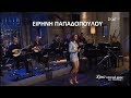 ♫ Ειρήνη Παπαδοπούλου - Ποτ πουρί (Στην υγειά μας) {30/3/2019}