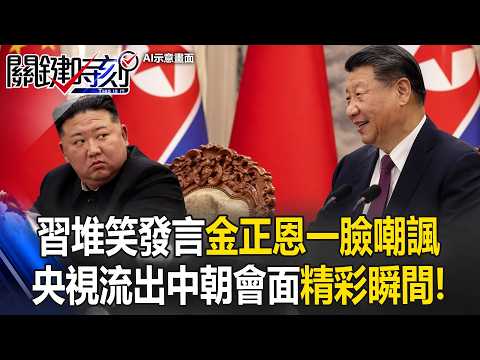 習近平堆笑發言金正恩一臉嘲諷 央視「零修飾」流出中朝會面「精彩瞬間」！【關鍵時刻】20260610-2 張炤和 林廷輝 姚惠珍 張禹宣