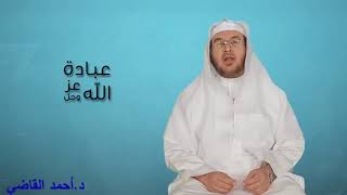 الحاجة للعبادة || د. أحمد القاضي image