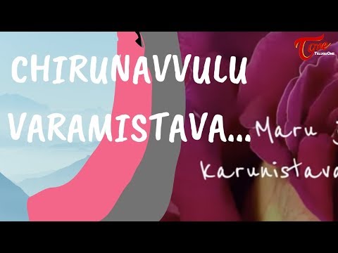 CHIRUNAVVULU VARAMISTAVA | Telugu Lyrical Video | by M.S. Ravi Chandra | TeluguOne Video