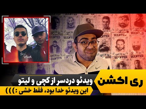 ری اکشن موزیک ویدئو دردسر از کچی بیتز و بهزاد لیتو | عاشق استایل خشی شدم