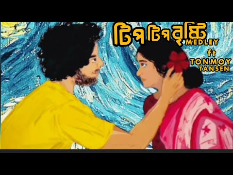 TIP TIP BRISHTY MEDLEY | TONMOY TANSEN | GAAN BANGLA TV