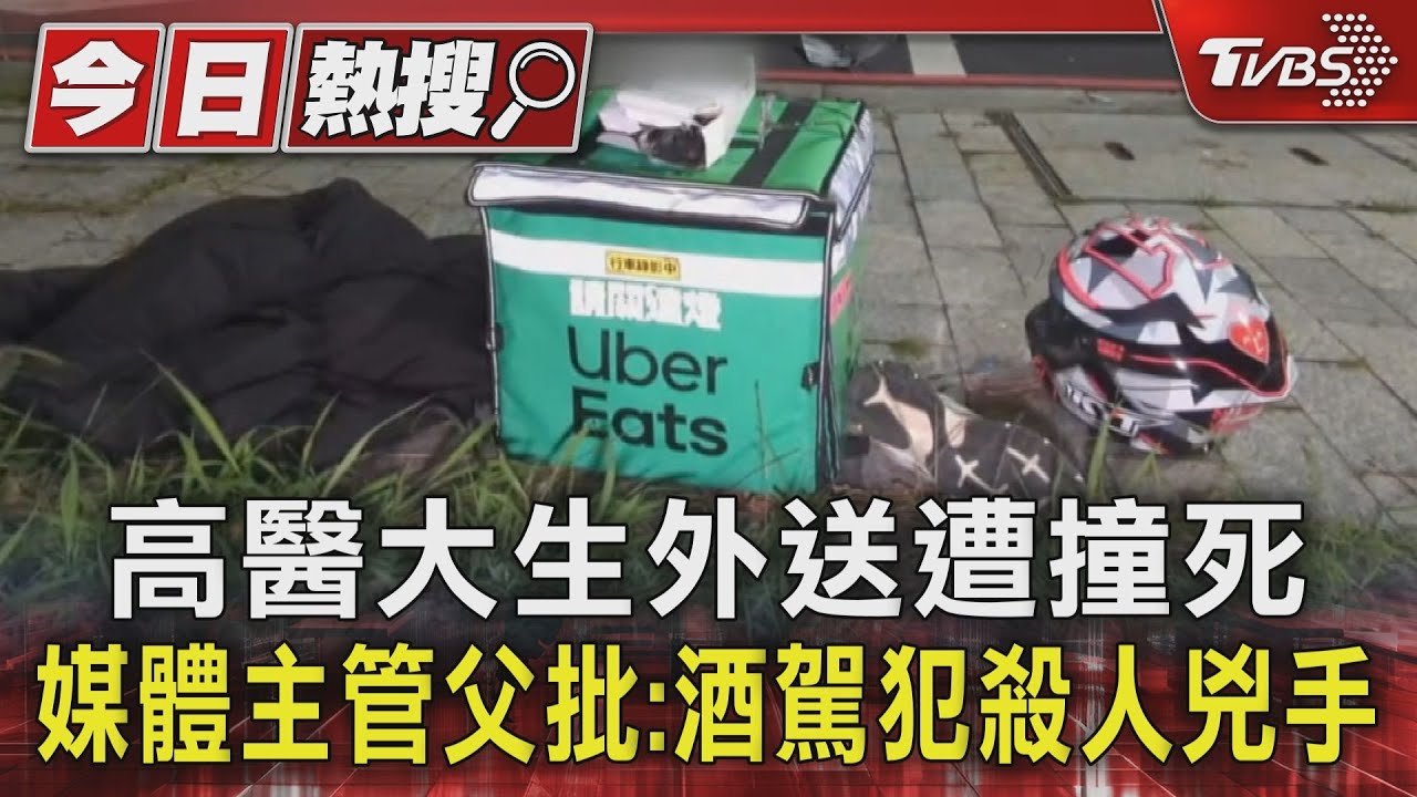 高醫大生外送遭酒駕撞亡 媒體主管父批「酒駕犯簡直是殺人兇手」
