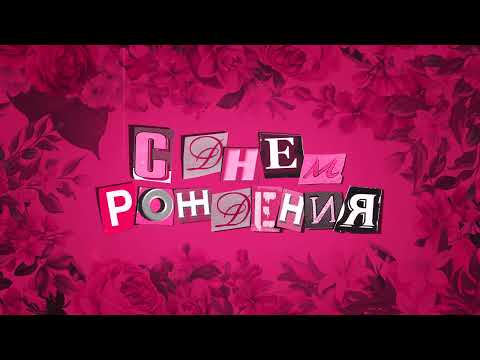 Анастасия Сотникова - С днем рождения