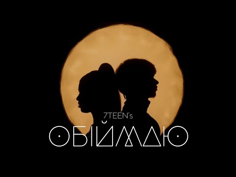 7TEEN`S - ОБІЙМАЮ
