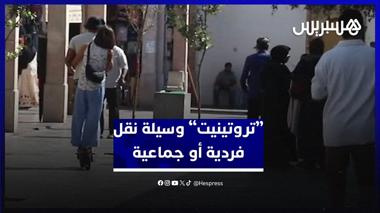 مواطنون يحذرون من خطورة تحول "التروتينيت" من وسيلة فردية إلى وسيلة نقل جماعية أو لنقل البضائع thumbnail