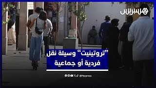 مواطنون يحذرون من خطورة تحول "التروتينيت" من وسيلة فردية إلى وسيلة نقل جماعية أو لنقل البضائع thumbnail
