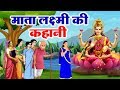 माता लक्ष्मी ने किस तरह अपने भक्त की स�