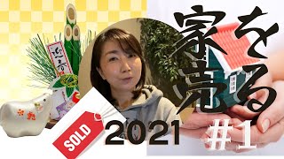 #シアトル不動産 #家を売る 2021年版「家を売る」準備編 パート1 - 家の売る準備でリモデルよりも大事なこと。これをやるだけで6割は準備完了。