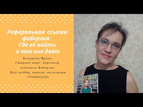 Реферальная ссылка фаберлик. Где её найти и что она даёт.
