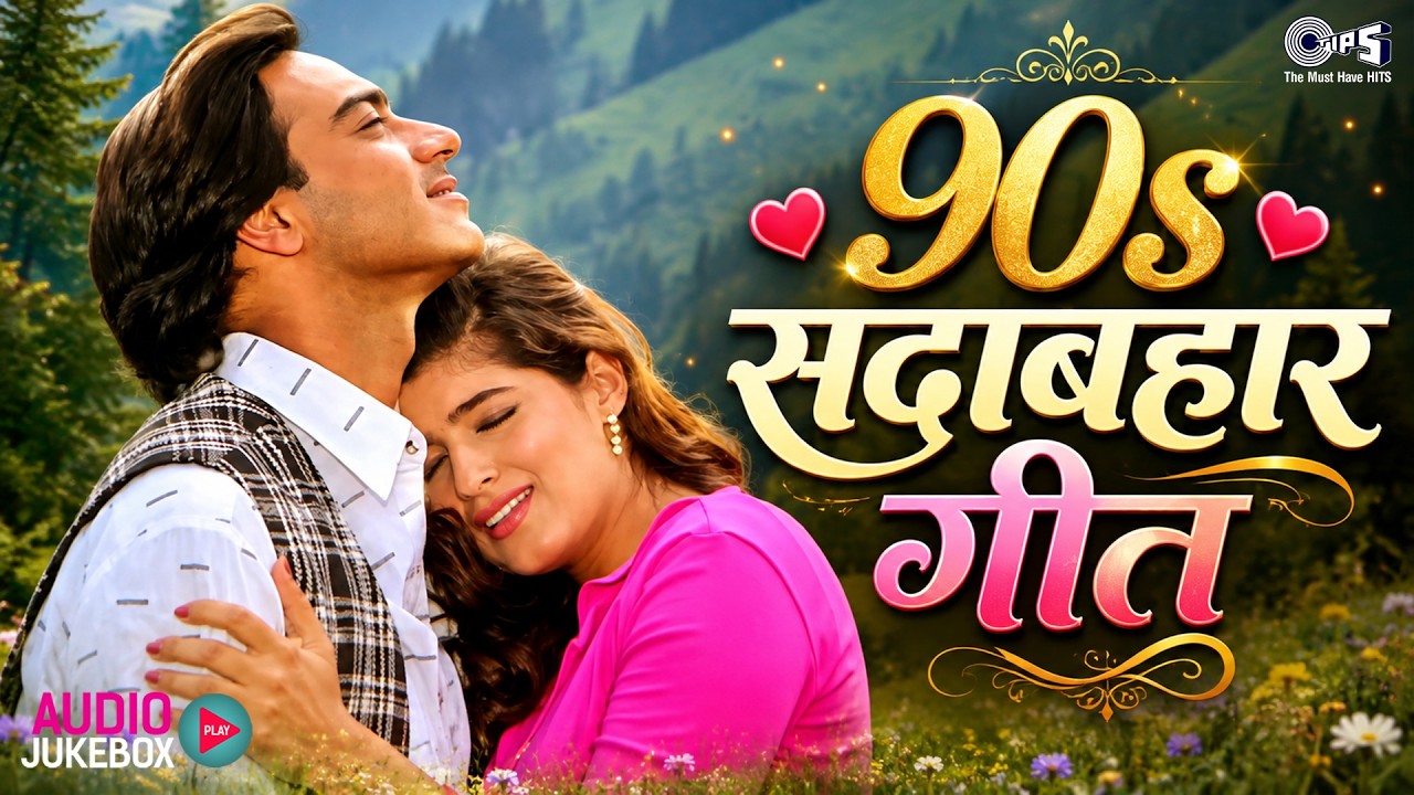 90s Sadabahar Geet | 90s Love Songs | 90s Hits Hindi Songs | 90s Evergreen Songs | Hindi Gane