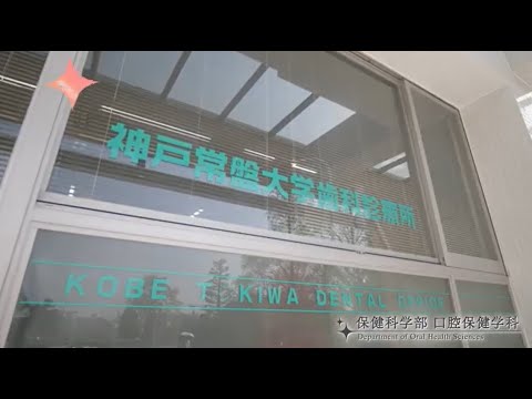 神戸常盤大学【口腔保健学科】施設紹介