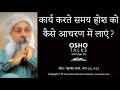 OSHO कार्य करते समय होश को कैसे आचरण में ल
