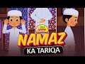 Namaz Ka Tariqa | How to Pray Namaz | Saad Aur Sadia Cartoon Series Ep 23 | 2D Cartoon for Kids