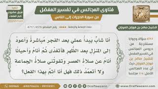 صورة [4576- 4717] أرجع من عملي بعد الظهر وأنام وأحيانا أنام عن صلاة العصر وتفوتني الجماعة فهل أنا آثم؟