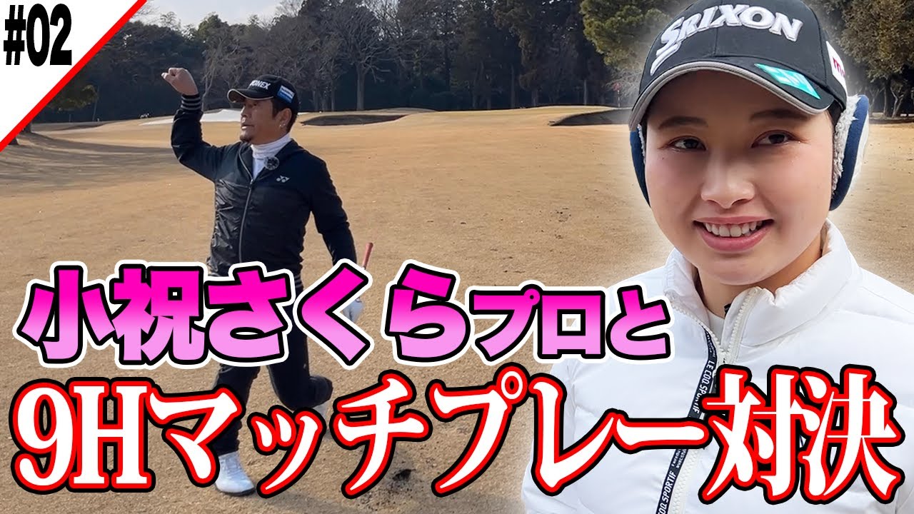 【ゴルフ】小祝さくらプロとマッチプレー!!(後編)【小祝さくら】【布施辰徳】