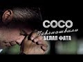 Сосо Павлиашвили "Белая фата" (official HD video) 