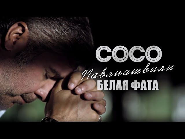 Сосо Павлиашвили - Белая фата (2013) (Acapella)