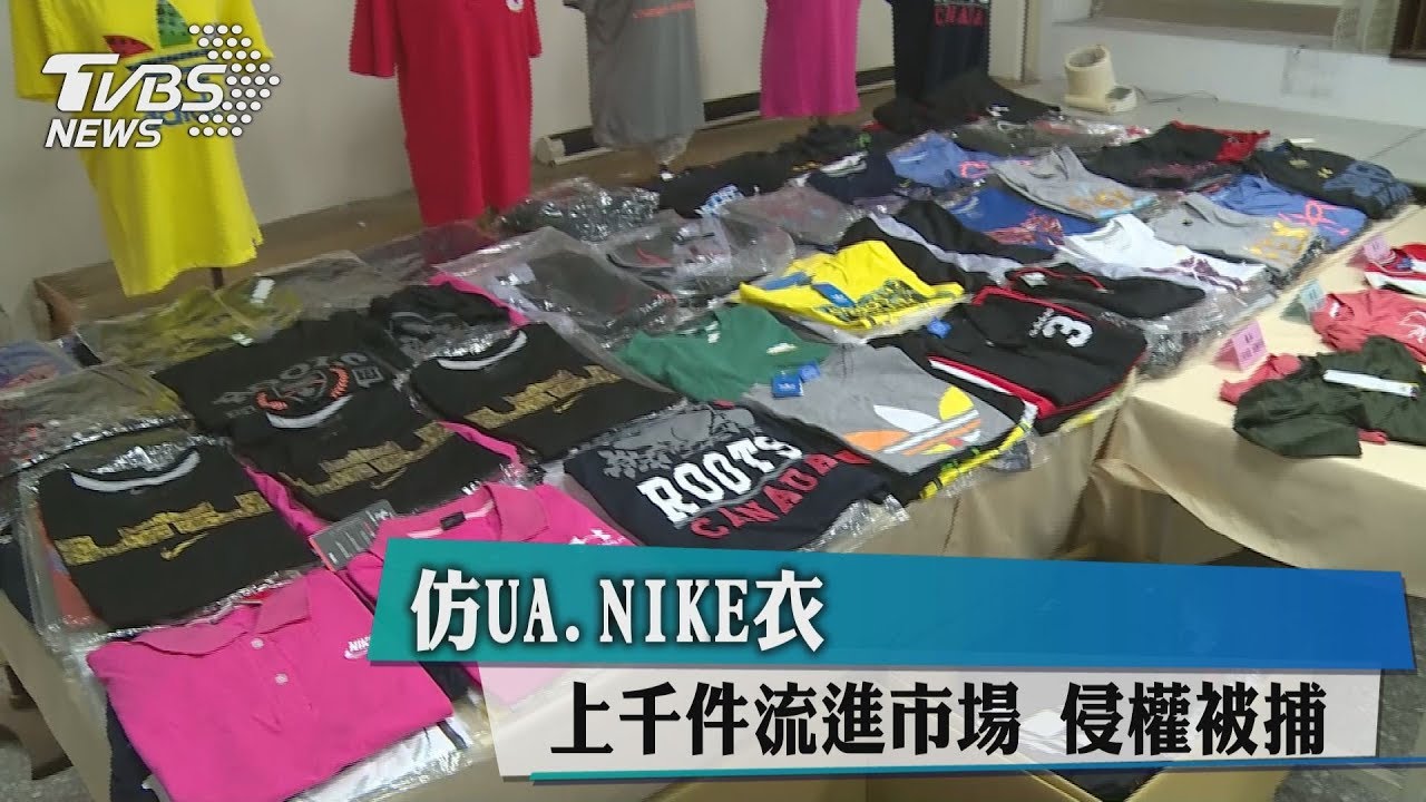 仿UA、NIKE衣 上千件流進市場侵權被捕
