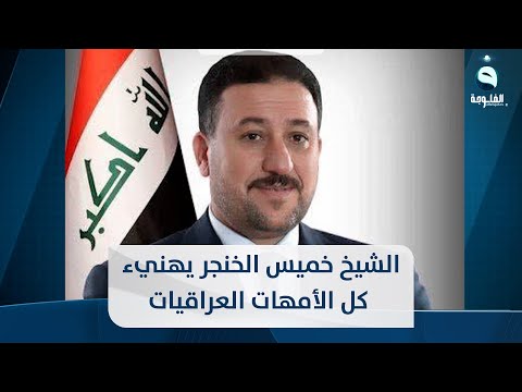 شاهد بالفيديو.. الشيخ خميس الخنجر يهنيء كل الأمهات العراقيات المضحيات