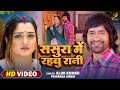 ससुरा में रहबू रानी Dineshlalyadav Aamrapali Dubey Alok Kumar Priyan