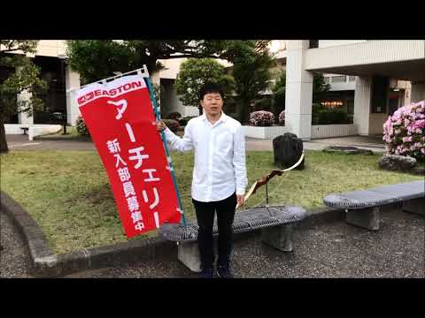 アーチェリー部