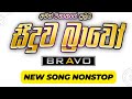 Hit Song Nonstop Seeduwa Bravo