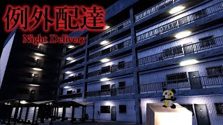 【例外配達】異常なアパートに配達をするホラーゲーム【音量注意】