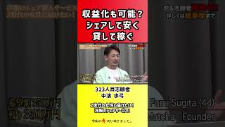 【令和の虎】収益化も可能?シェアして安く貸して稼ぐ【切り抜き】